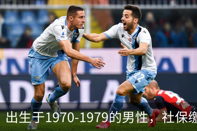 出生于1970-1979的男性，社保缴费年限需留意，早看不吃亏