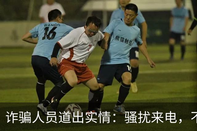 诈骗人员道出实情：骚扰来电，不接和挂断区别很大