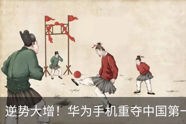 逆势大增！华为手机重夺中国第一