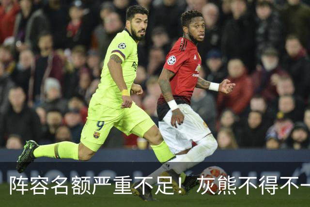 阵容名额严重不足！灰熊不得不一次性裁掉两名保障合同年轻球员？